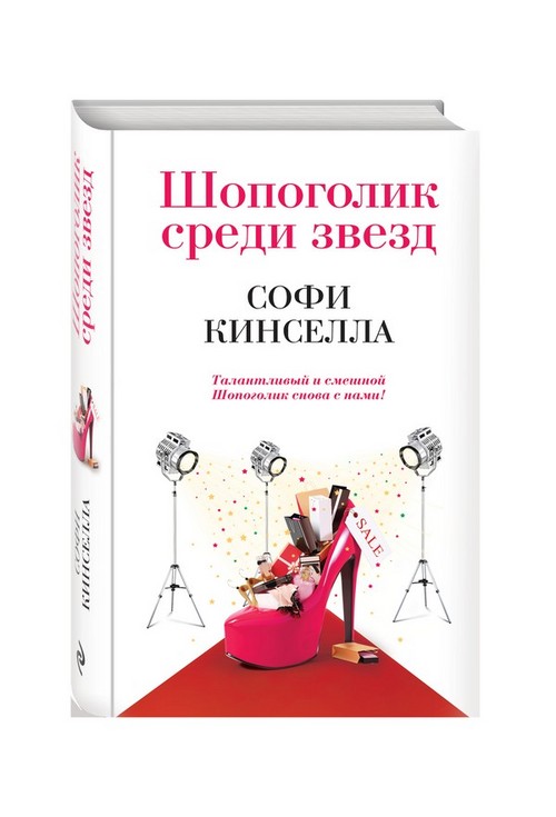 Sophie Kinsella - "Shopaholic"