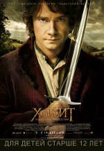 Hobbiten: En oförutsedd resa Hobbiten: En oförutsedd resa