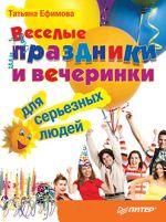 Ефимова Татьяна - Roliga semester och fester för seriösa människor