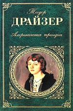 Theodore Dreiser "amerikansk tragedi"