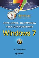 Vatamanyuk Alexander "Installation, konfiguration och återställning av Windows 7. Startat!"