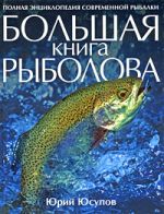 Yusupov Yu.K. - The Big Fisherman's Book