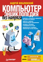 Zhvalevsky Andrey. En dator utan belastning. encyklopedi