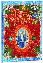 Zhvalevsky A.V. "Santa Claus sanna berättelse"