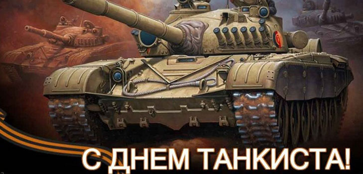 Tankmanens dag i 2016 i Ryssland och Ukraina - Grattis i vers och prosa