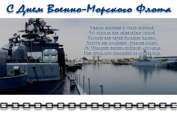 Grattis på Navy-2016-dagen - kort och rolig i vers och prosa. Festligt program för marindagen 2016 i Moskva, St Petersburg, Kronstadt, Sevastopol, Novorossiysk