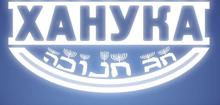 Jewish Christmas - Chanukah 2015