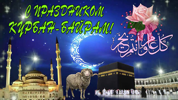 Grattis till Kurban-Bayram i poesi och prosa. Kurban-Bayram 2016 - vilket nummer markerar muslimer?
