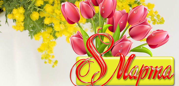 Grattis den 8 mars