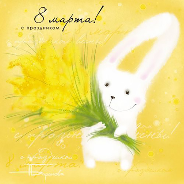Grattis den 8 mars