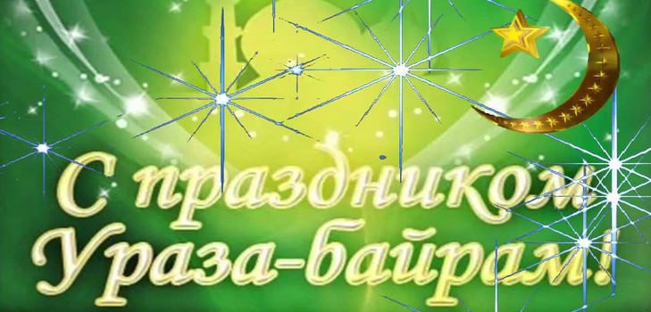 Grattis från Uraza Bayram Muslims 2016